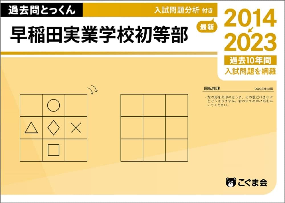 過去問とっくん2024年度 早稲田実業学校初等部 | こぐま会, 山口正夫