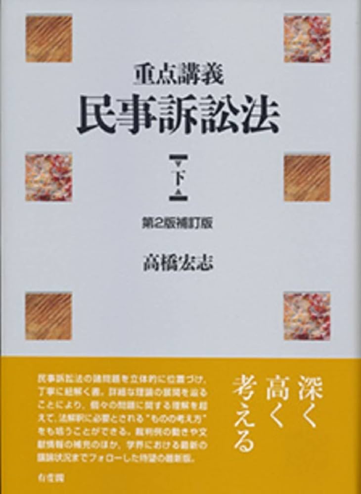 重点講義民事訴訟法(下) 第2版補訂版 | 高橋 宏志 |本 | 通販 | Amazon