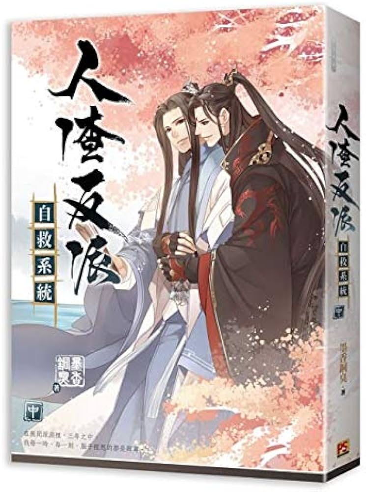 BL 小説人渣反派自救系統上・中・下（全三冊）台湾版墨香銅臭BL