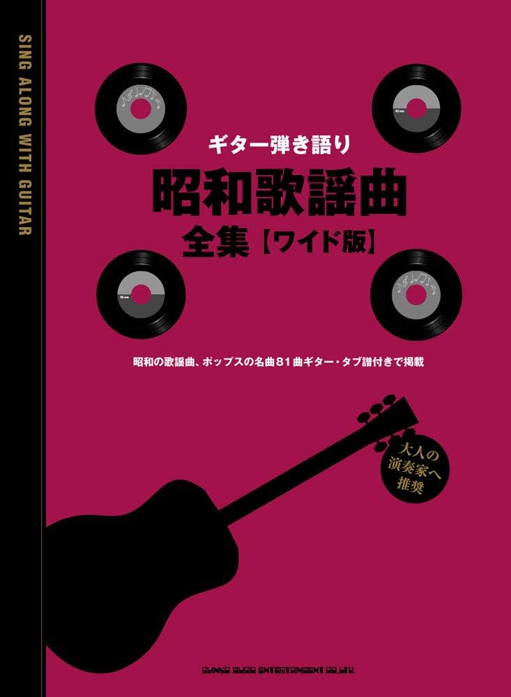 ギター弾き語り 昭和歌謡曲全集[ワイド版] | シンコーミュージック