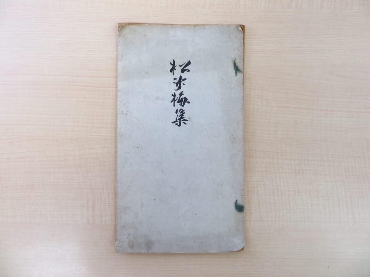 Amazon.co.jp: 池坊専正『松竹梅集』明治30年私家版 華道池坊第42世家