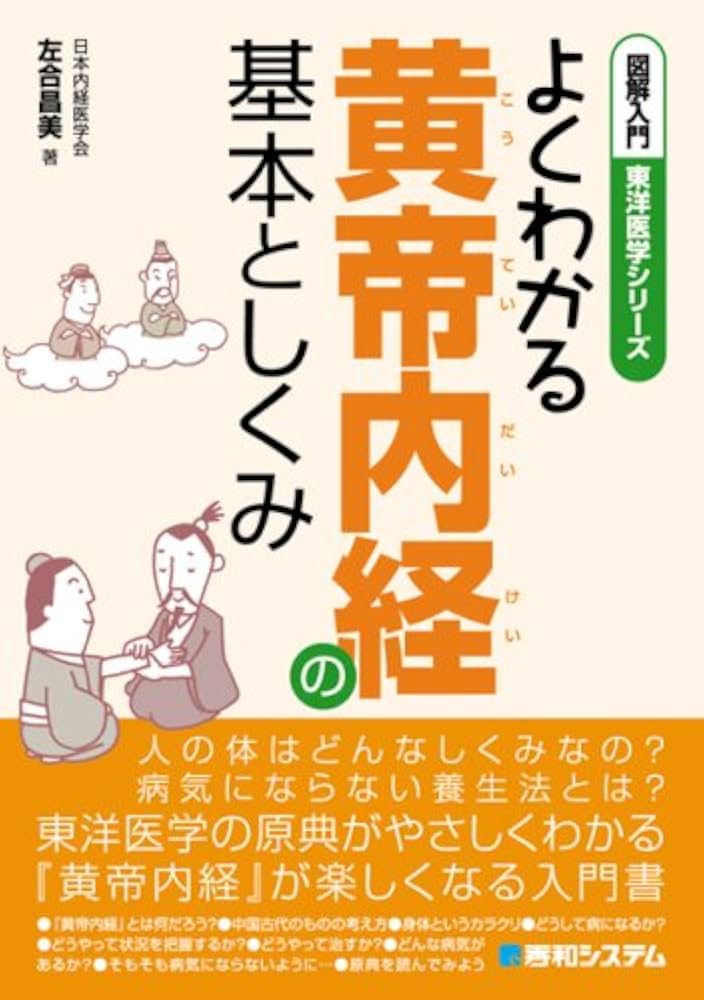 図解入門よくわかる黄帝内経の基本としくみ (図解入門東洋医学シリーズ