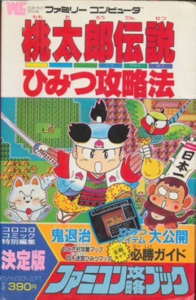 Amazon.co.jp: 桃太郎伝説ひみつ攻略法: ファミコン攻撃ブック