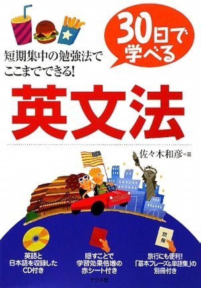 30日で学べる英文法 | 佐々木 和彦 |本 | 通販 | Amazon