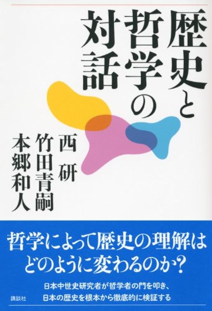 歴史と哲学の対話 | 西 研, 竹田 青嗣, 本郷 和人 |本 | 通販 | Amazon