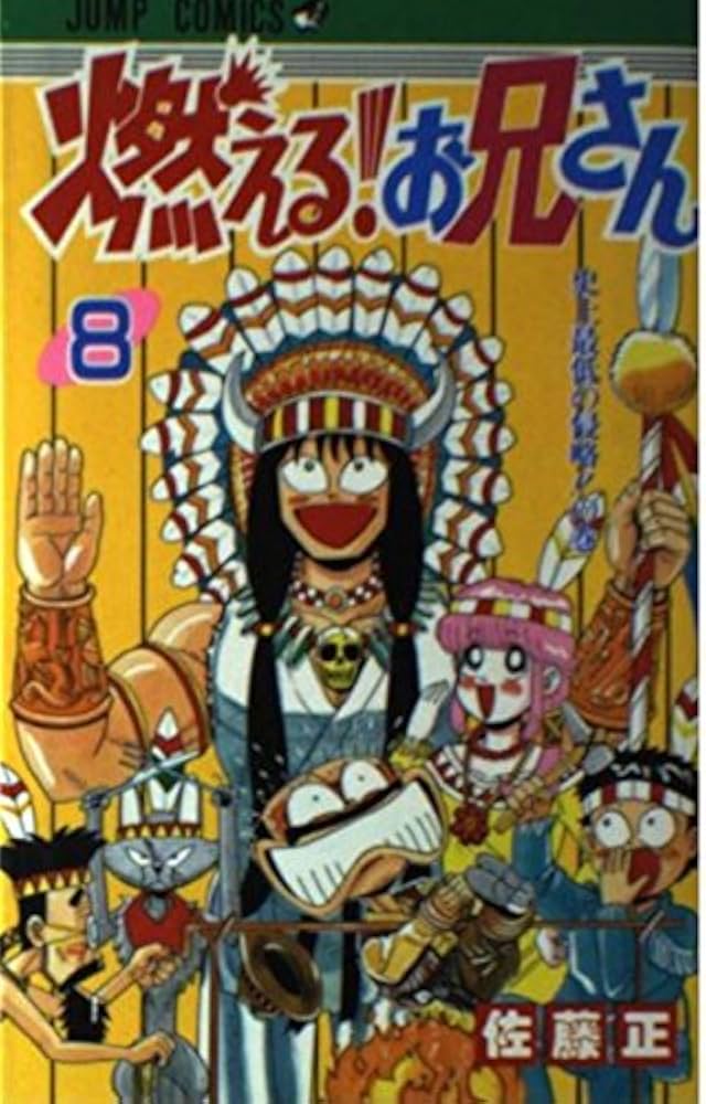 燃える!お兄さん (8) 史上最低の侵略!!の巻 (ジャンプコミックス
