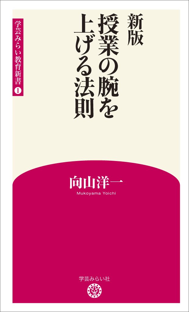 Amazon.co.jp: 新版 授業の腕を上げる法則 (学芸みらい教育新書 1