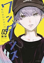 ワンダンス（14） (アフタヌーンコミックス) | 珈琲 | 青年マンガ