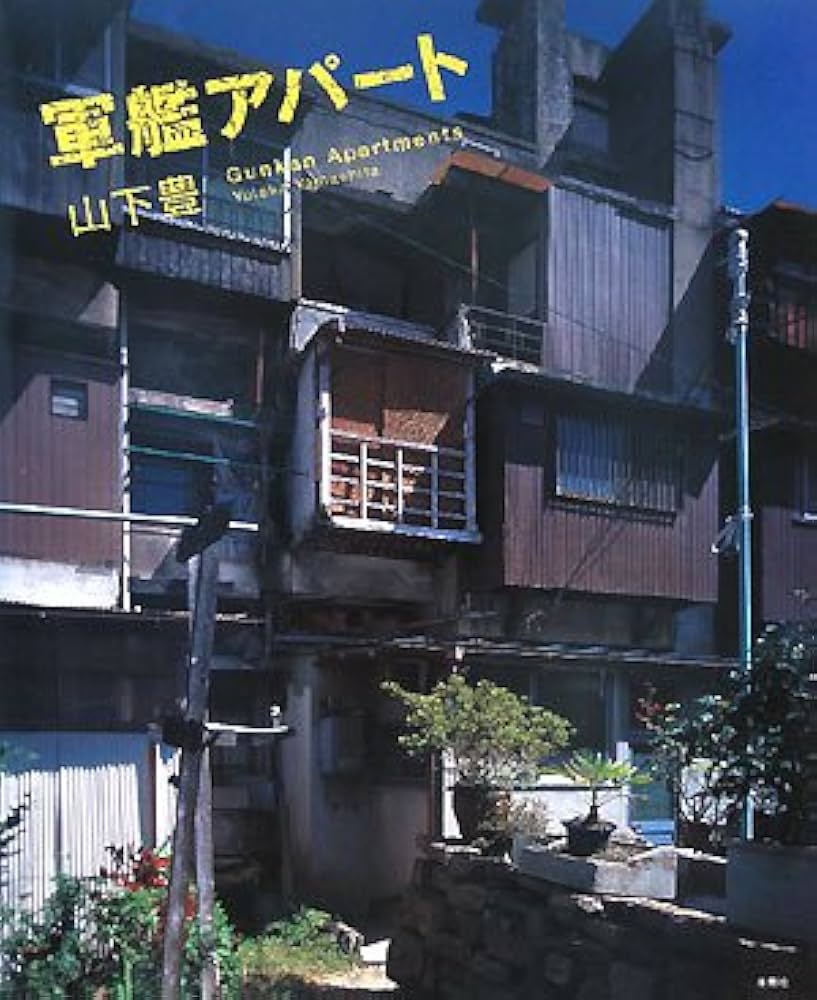 軍艦アパ-ト | 山下 豊 |本 | 通販 | Amazon