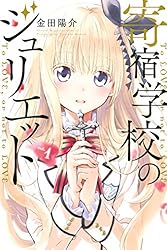Amazon.co.jp: 寄宿学校のジュリエット（1） (週刊少年マガジン