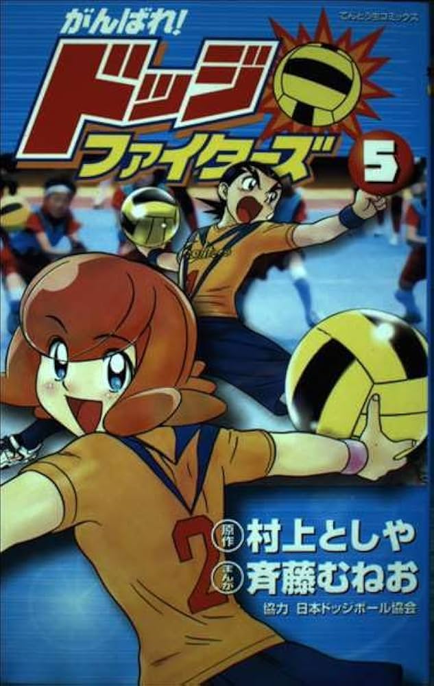 がんばれ!ドッジファイターズ 5 (てんとう虫コミックス) | 村上 としや