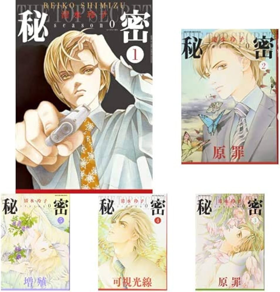 Amazon.co.jp: 秘密 -トップシークレット- season0 全9巻 新品セット