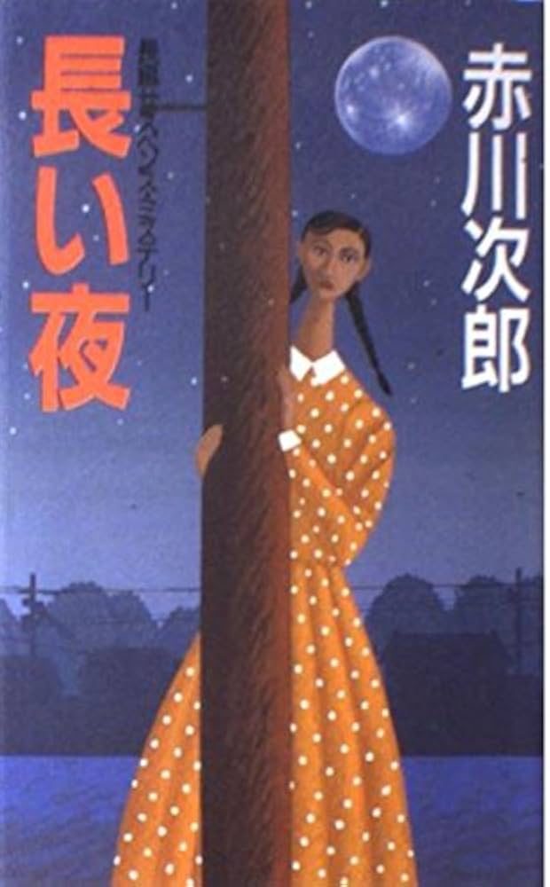 Amazon.com: 長い夜 (桃園新書): 9784807801398: Jirō Akagawa: Books