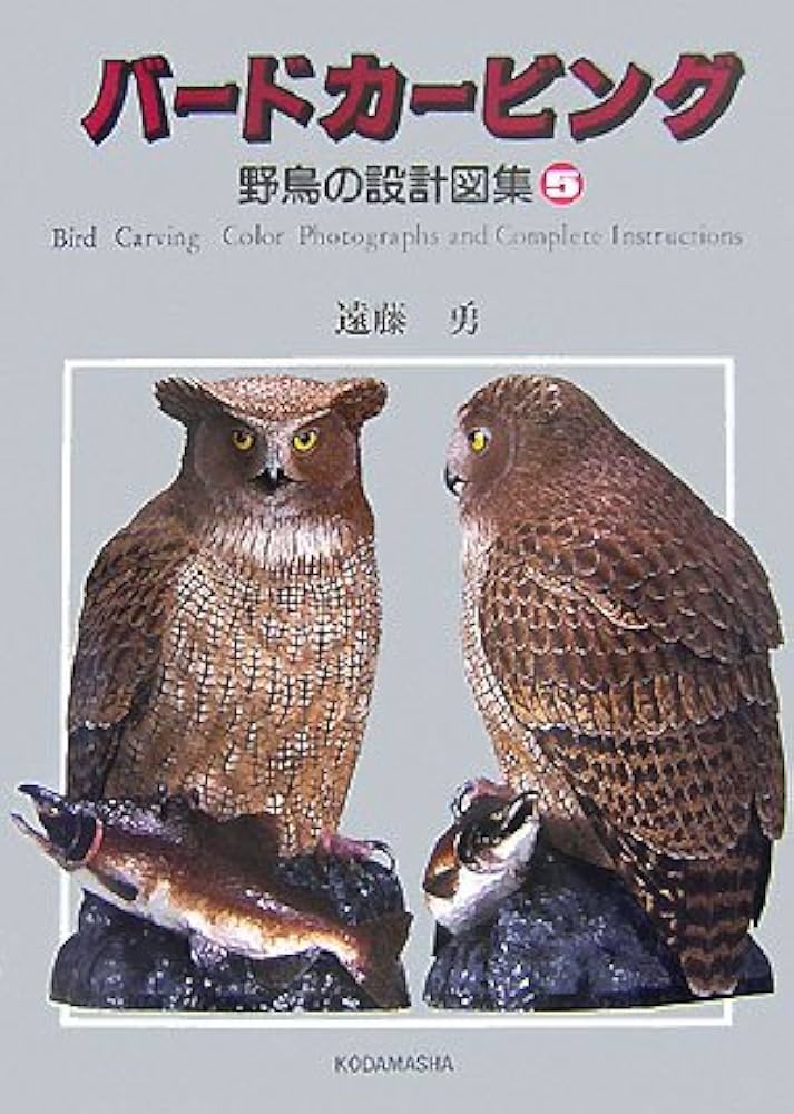 バードカービング 5: 野鳥の設計図集 | 遠藤 勇 |本 | 通販 | Amazon