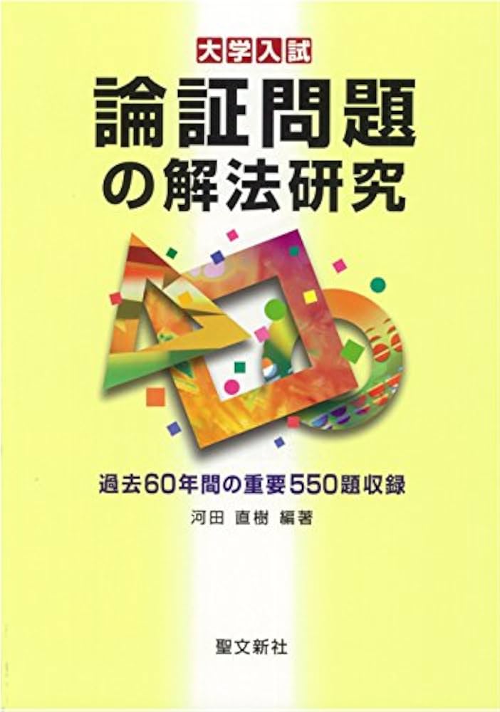 論証問題の解法研究: 過去60年間の重要550題収録 | 河田 直樹, 河田