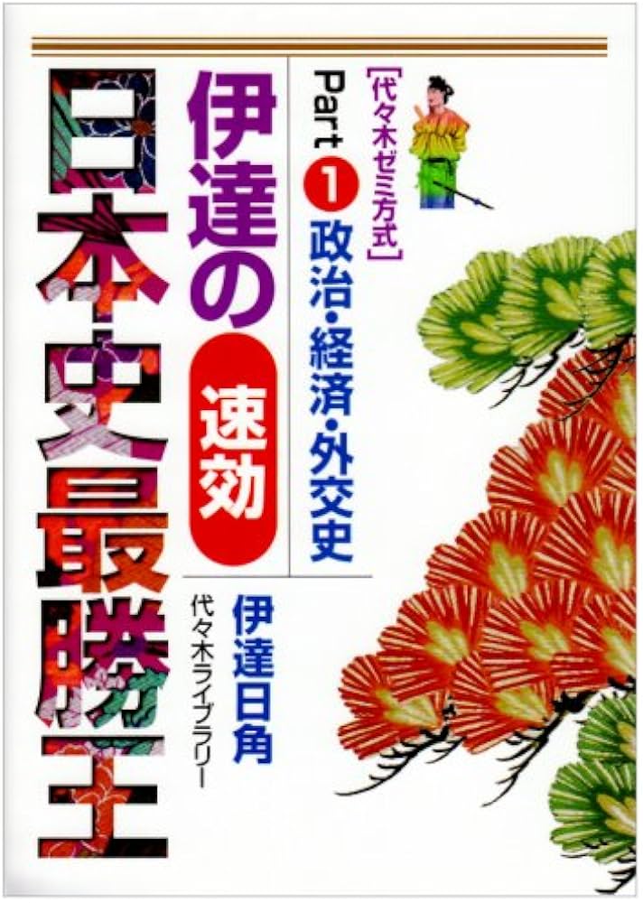 伊達の速効日本史最勝王 (1) (代々木ゼミ方式) | 伊達 日角 |本 | 通販