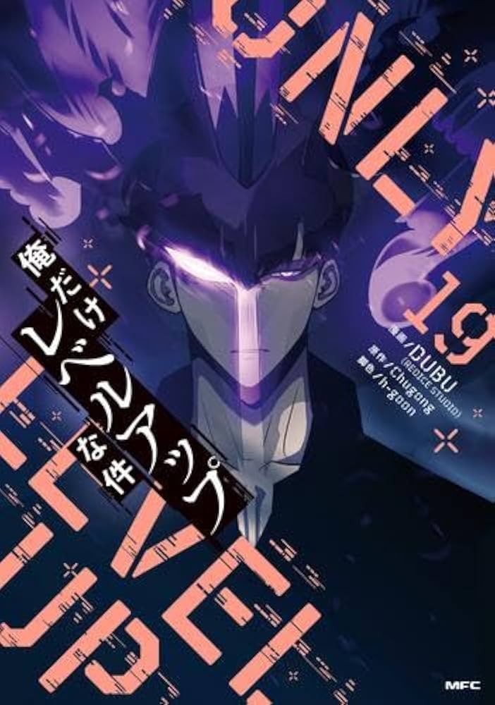 俺だけレベルアップな件 コミック 1-19巻セット (KADOKAWA) |本 | 通販