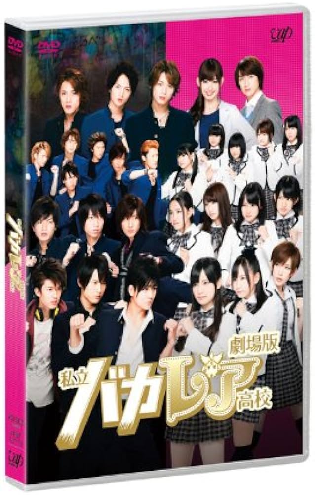 Amazon.co.jp: 劇場版「私立バカレア高校」通常版 [DVD] : 森本慎太郎