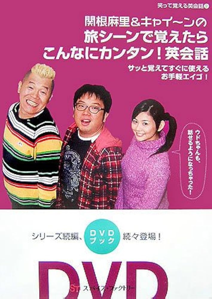 関根麻里&キャイ~ンの旅シーンで覚えたらこんなにカンタン!英―サッと