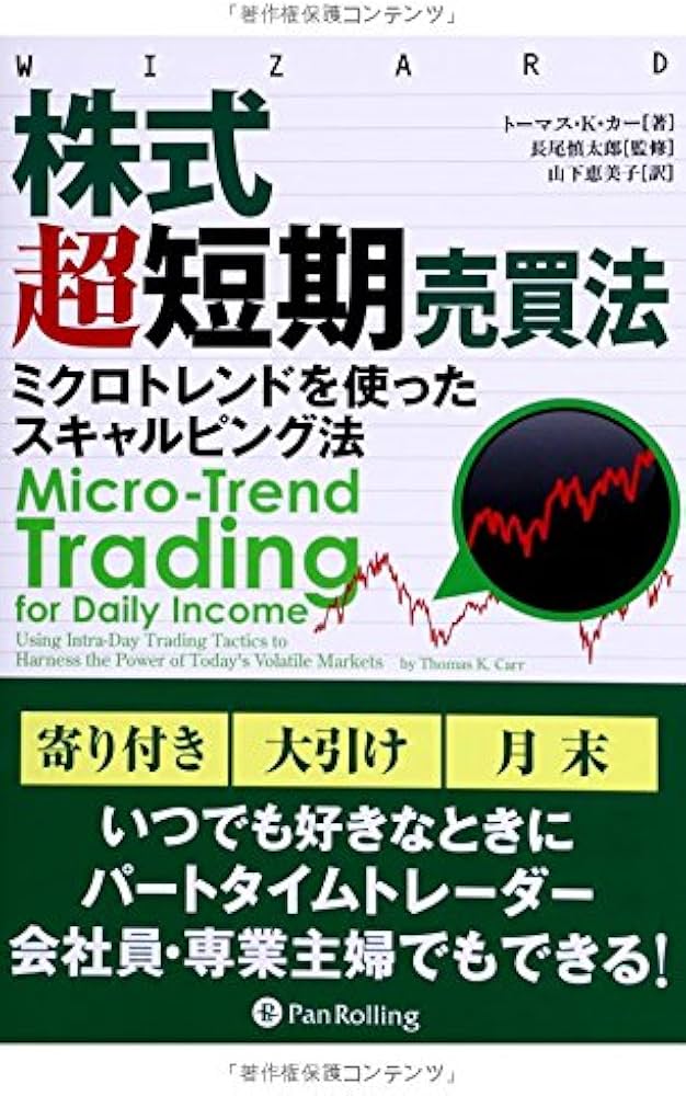 Amazon.co.jp: 株式超短期売買法 (ウィザードブックシリーズ 202