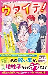 Amazon.co.jp: ウタイテ！⑩ ついにカップル誕生♡ でも恋のバトルは