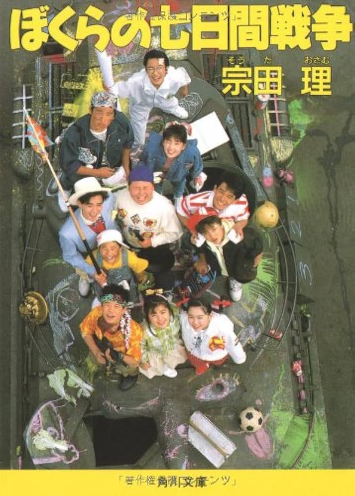 ぼくらの七日間戦争 (角川文庫) | 宗田 理 |本 | 通販 | Amazon