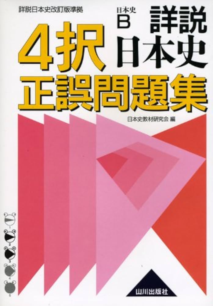 詳説日本史4択正誤問題集 改訂版: 詳説日本史準拠 新課程用 日本史B