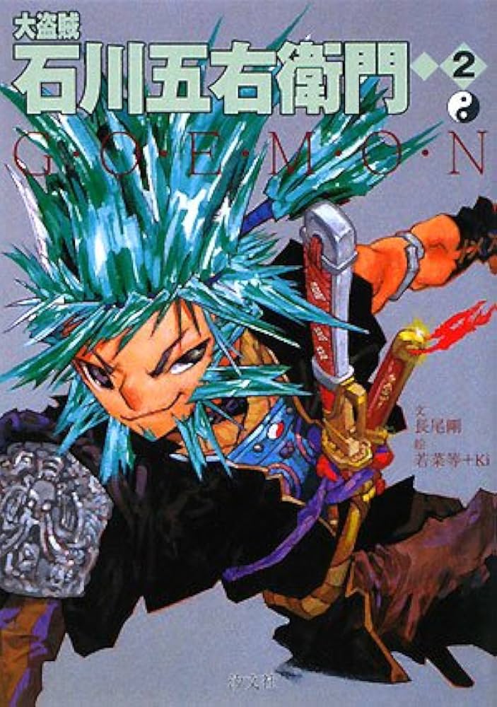 Amazon.co.jp: 大盗賊石川五右衛門 (2) : 長尾 剛, 若菜 等, Ki: 本