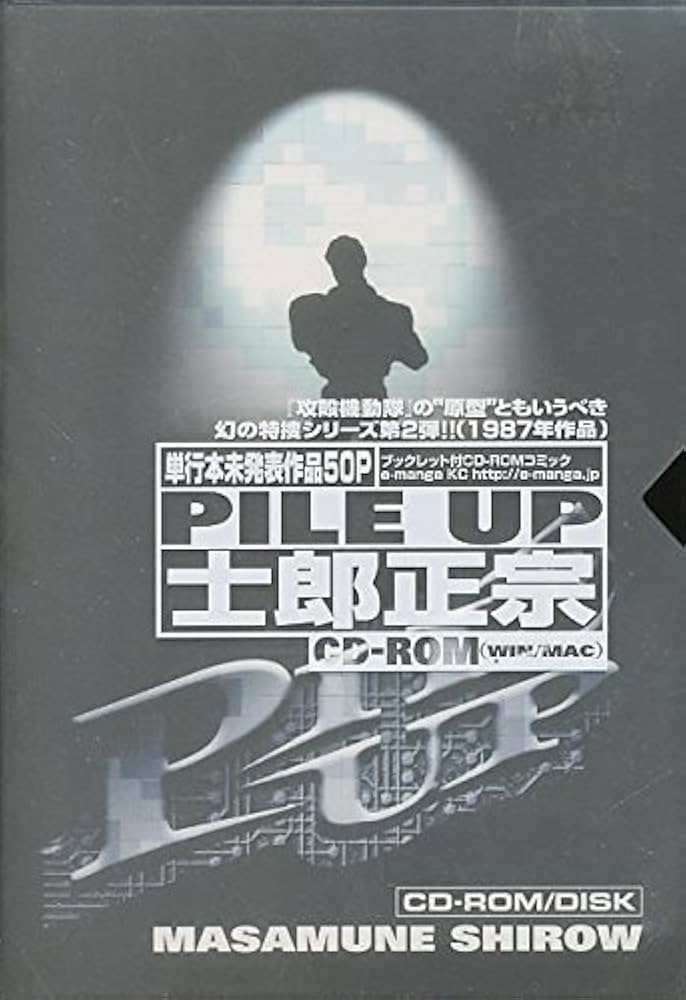 PILE UP (e-manga KC) | 士郎 正宗 |本 | 通販 | Amazon