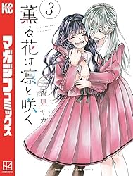 Amazon.co.jp: 薫る花は凛と咲く（14） (マガジンポケットコミックス