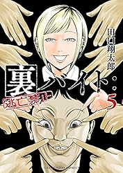 Amazon.co.jp: 裏バイト：逃亡禁止（16） (裏少年サンデーコミックス