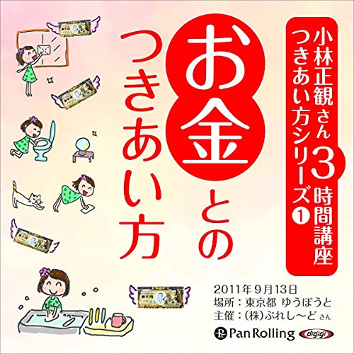 Audible版『[1巻] 小林正観さん3時間講座 つきあい方シリーズ1 お金と