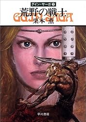 Amazon.co.jp: グイン・サーガ1 豹頭の仮面 eBook : 栗本 薫: Kindleストア