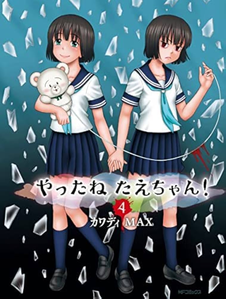 やったねたえちゃん! コミック 1-4巻セット | カワディMAX |本