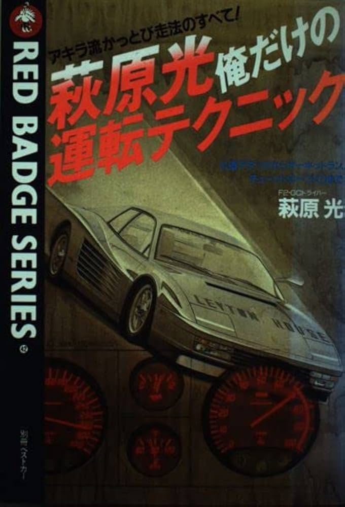 Amazon.co.jp: 萩原光俺だけの運転テクニック―アキラ流かっとび走法の