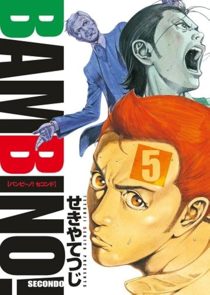 Amazon.co.jp: バンビ~ノ!SECONDO 5 (ビッグコミックス) : せきや て