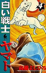 Amazon.co.jp: 白い戦士ヤマト 第24巻 eBook : 高橋よしひろ: Kindle Store