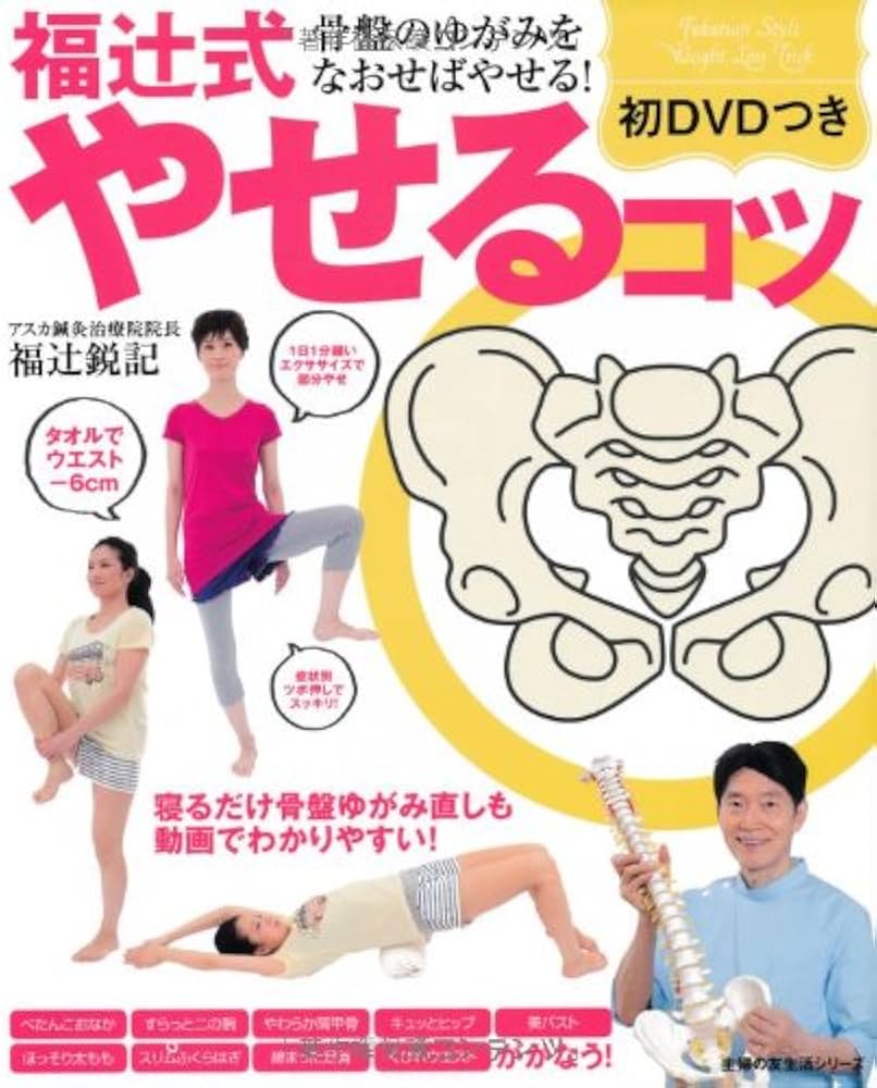 初DVDつき 福辻式やせるコツ―骨盤のゆがみをなおせばやせる! (主婦の友