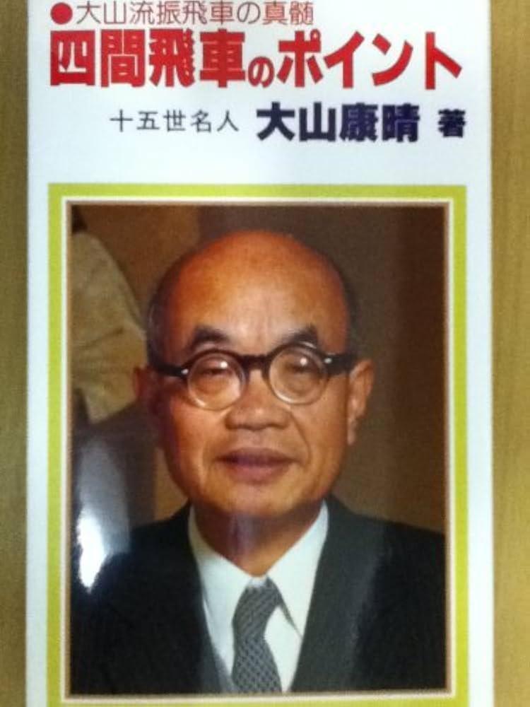 四間飛車のポイント: 大山流振飛車の真髄 | 大山 康晴 |本 | 通販 | Amazon