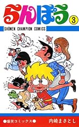 Amazon.co.jp: らんぽう（30） (少年チャンピオン・コミックス) 電子