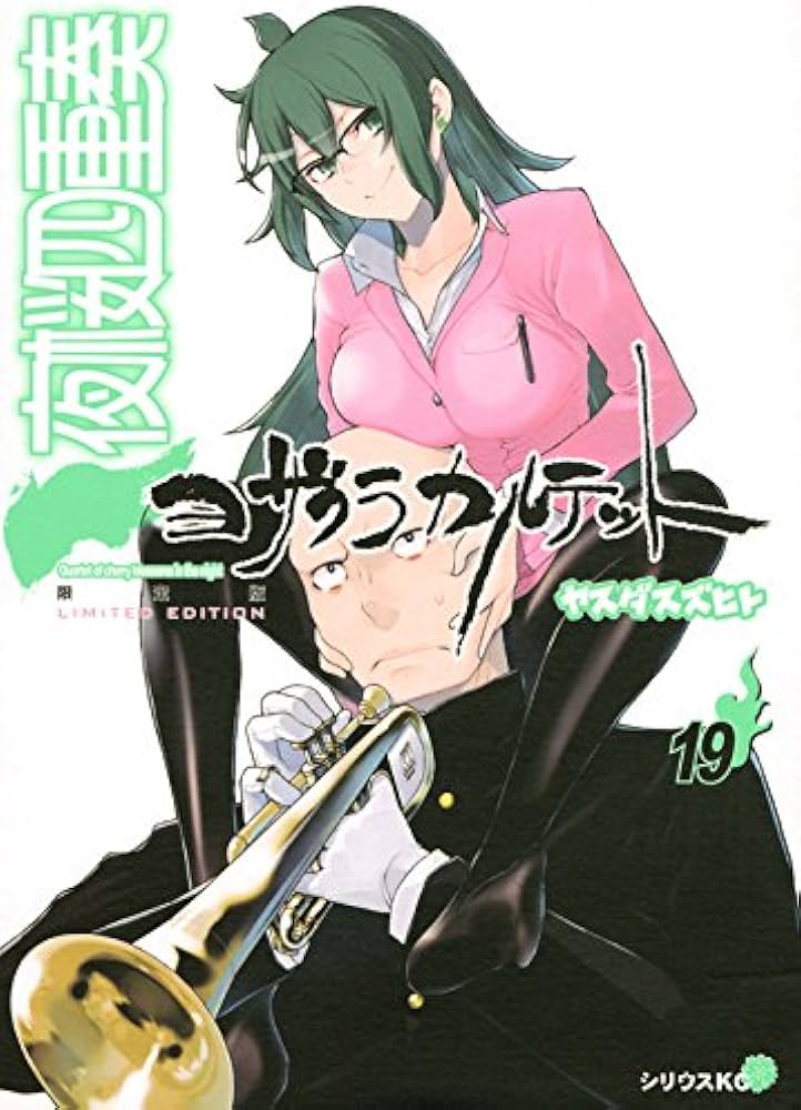 コミック手帳付き 夜桜四重奏 ~ヨザクラカルテット~(19)限定版