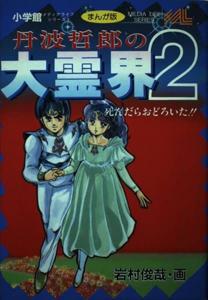 丹波哲郎の大霊界2―死んだらおどろいた!! まんが版 (メディアライフ