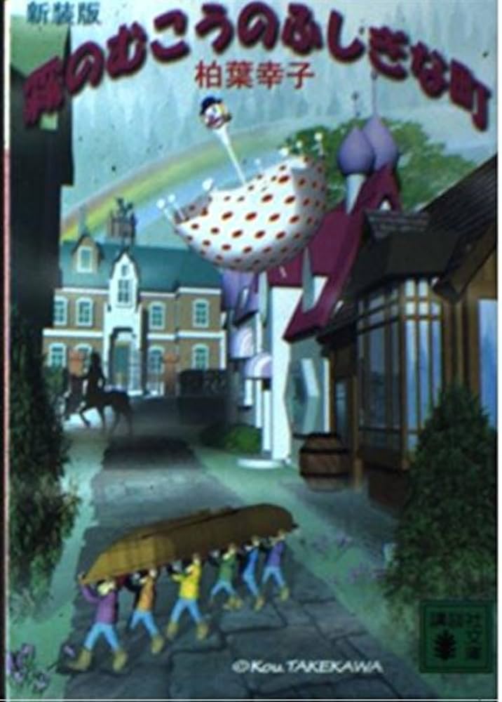 霧のむこうのふしぎな町 新装版 (講談社文庫 か 13-5) | 柏葉 幸子