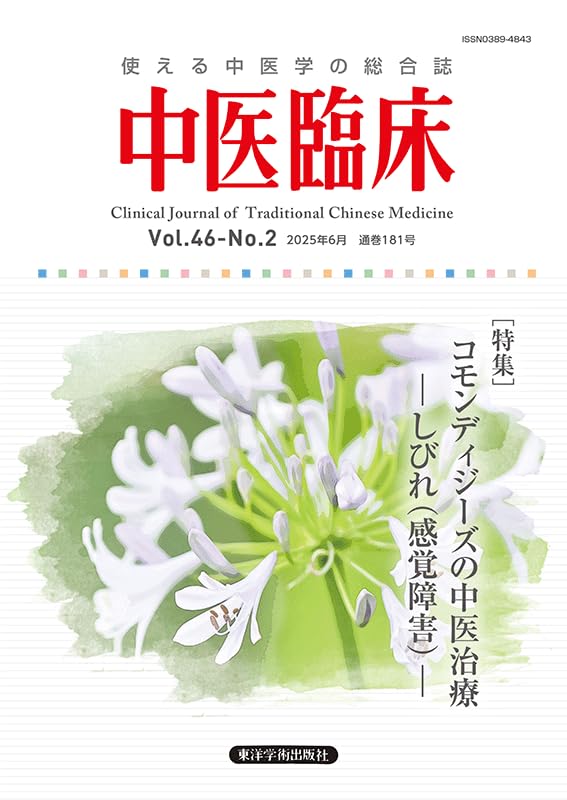 中医臨床: 使える中医学の総合誌 (Vol.46-No.2(2025年6月)) |本 | 通販