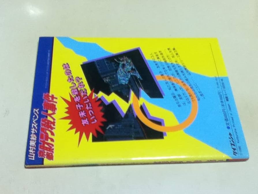 Amazon.co.jp: FC 攻略本 山村美紗サスペンス 京都財テク殺人事件 必勝