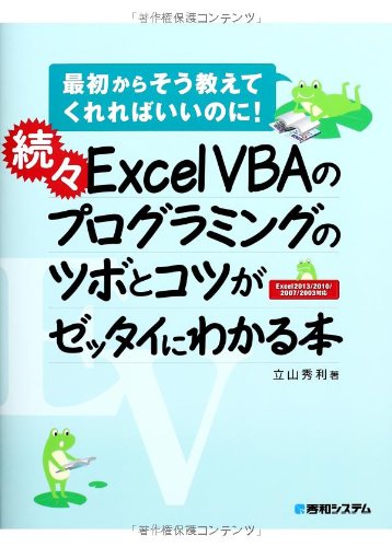 続々ExcelVBAのプログラミングのツボとコツがゼッタイにわかる本