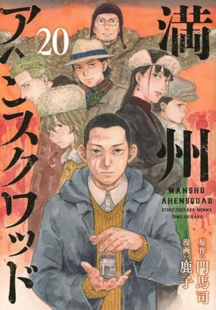 満州アヘンスクワッド コミック 1-20巻セット (講談社) | 鹿子 |本