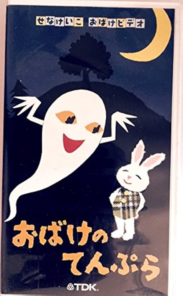 Amazon.co.jp: せなけいこ おばけビデオ おばけのてんぷら [VHS] : DVD