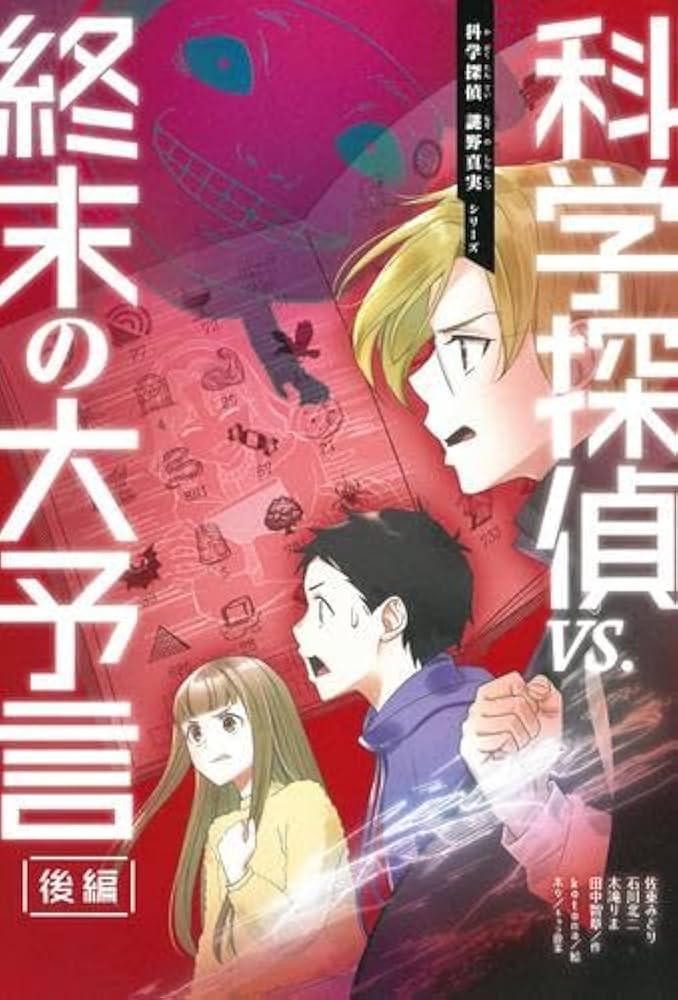 Amazon.co.jp: 科学探偵 謎野真実シリーズ 全19冊セット (朝日新聞出版