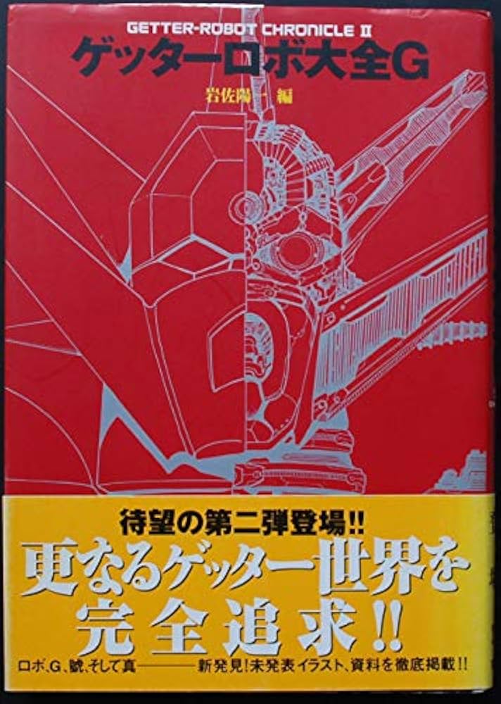 ゲッターロボ大全G: GETTER-ROBOT CHRONICLE2 | 岩佐 陽一, 永井 豪